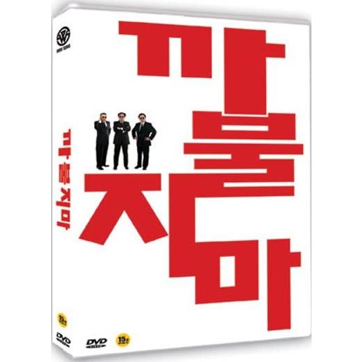 ふざけるな DVD 韓国版（輸入盤）