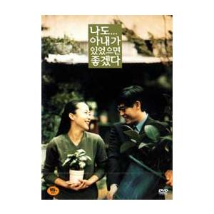 私にも妻がいたらいいのに DVD 韓国版（輸入盤） チョン・ドヨン、ソル・ギョング