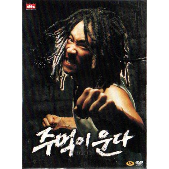 クライング・フィスト（拳が泣く） DVD 韓国版（輸入盤）