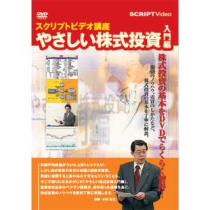 やさしい株式投資 入門編 全8回セット DVD4枚組｜scriptv