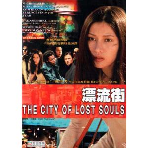 漂流街 DVD 香港版(輸入盤) ミッシェル・リ...の商品画像