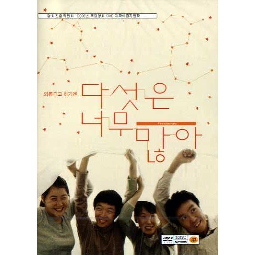 5は多すぎる DVD 韓国版（輸入盤） ユ・ヒョングン、チョ・シネ
