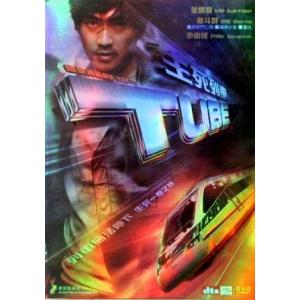 TUBE DVD 香港版（輸入盤） キム・ソックン、パク・サンミン、ペ・ドゥナ チューブ