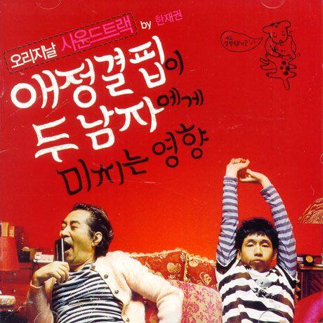 愛情欠乏が2人の男に与える影響 OST CD 韓国盤
