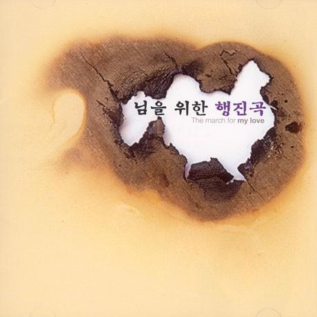 あなたのための行進曲 The March For My Love Various CD 韓国盤