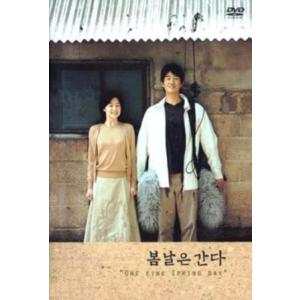 春の日は過ぎゆく DVD 韓国版（輸入盤） ユ・ジテ、イ・ヨンエ