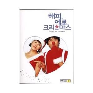 ハッピー・エロ・クリスマス 2DVD 韓国版（輸入盤） チャ・テヒョン、キム・ソナ