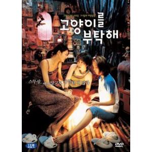 子猫をお願い DVD 韓国版 （輸入盤） ペドゥナの商品画像