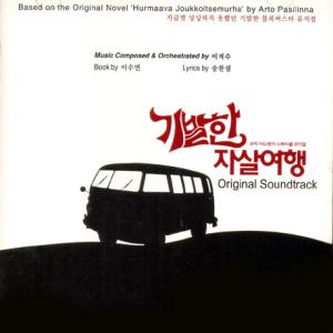 奇想の自殺旅行 OST CD 韓国盤