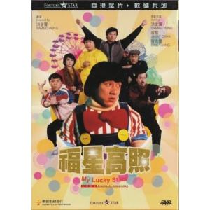 大福星 福星高照 デジタルリマスター版 DVD 香港版（輸入盤） ジャッキー・チェン