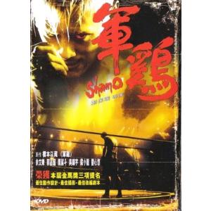 軍鶏 Shamo DVD 香港版