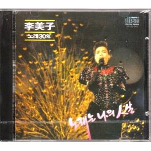 イ・ミジャ 李美子 歌30年 歌は私の人生 CD 韓国盤｜scriptv