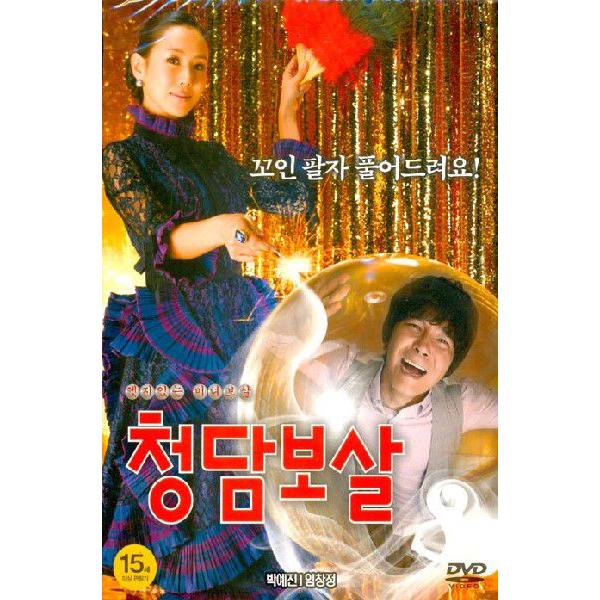 青潭（チョンダム）菩薩 2DVD 韓国版（輸入盤） パク・イェジン、イム・チャンジョン
