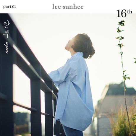 イ・ソニ 16thアルバム Part 1 Anbu CD (韓国版)