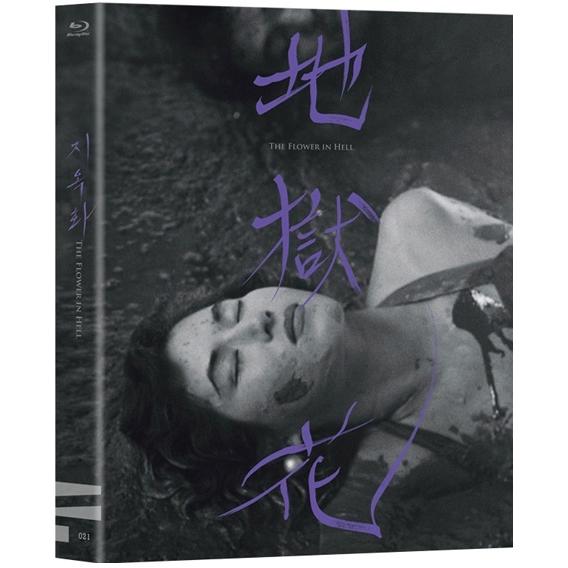 地獄花 The Flower in Hell (Blu-ray) (韓国版) (輸入盤) 日本語字幕...