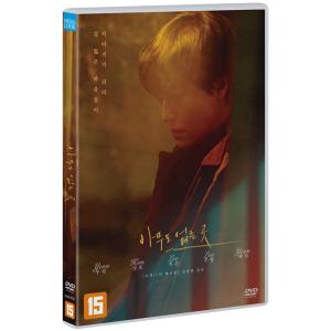 誰もいない場所 Shades of the Heart (DVD) (韓国版) (輸入盤)｜scriptv