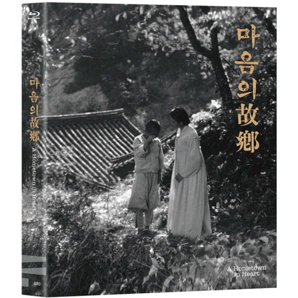 心の故郷 A Hometown in Heart (Blu-ray) (韓国版) (輸入盤) 日本語...