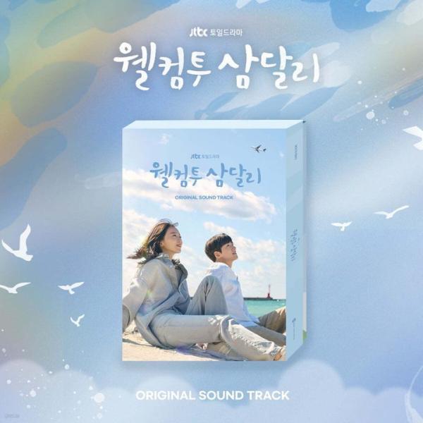 サムダルリへようこそ OST 2CD (韓国盤)