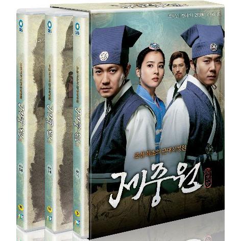済衆院 チェジュンウォン DVD BOX1 韓国版（輸入盤） 英語字幕版 パク・ヨンウ、ヨン・ジョン...