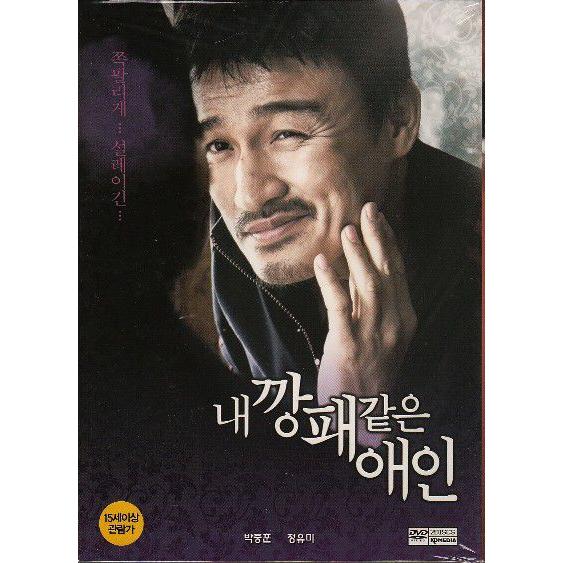 私のチンピラのような恋人 2DVD 韓国版（輸入盤） パク・チュンフン、チョン・ユミ