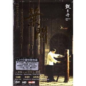 葉問 特別版 2DVD 香港版（輸入盤） 英語字幕版｜scriptv