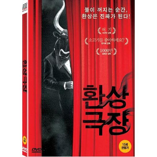 幻想劇場 DVD 韓国版（輸入盤） イ・ヒョヌ、キム・ディエナ