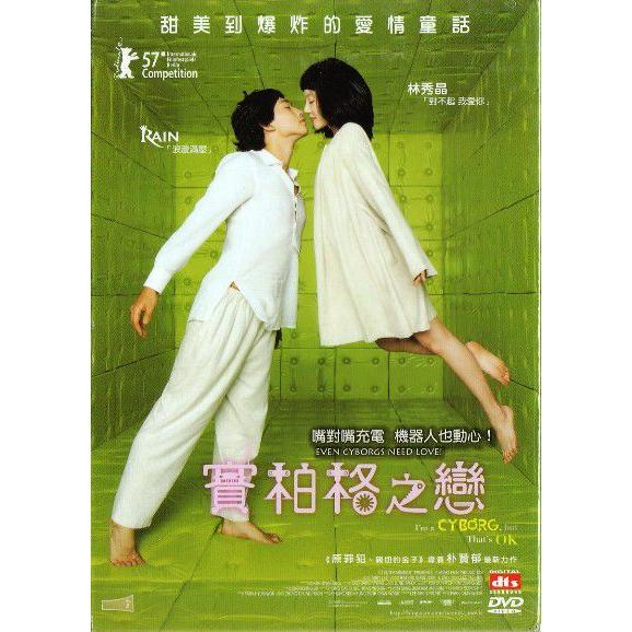 サイボーグでも大丈夫 DVD 台湾版（輸入盤） Rain（ピ）、イム・スジョン