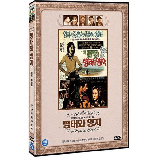 ピョンテとヨンジャ DVD 韓国版（輸入盤）