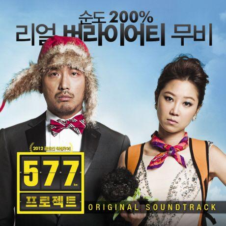 577プロジェクト OST CD 韓国盤