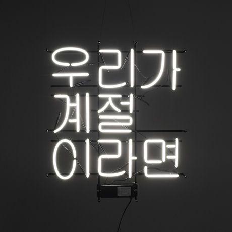 チョアソハヌンバンド 1集 CD 韓国盤