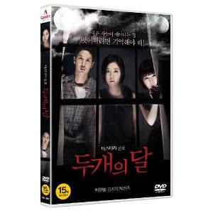二つの月 DVD 韓国版（輸入盤） パク・ハンビョル、キム・ジソクの商品画像