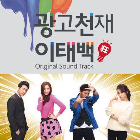 広告の天才イテベク OST CD 韓国盤