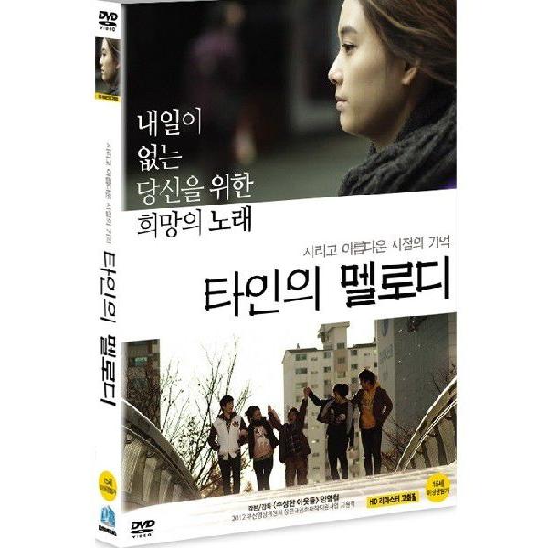 他人のメロディ DVD 韓国版（輸入盤）