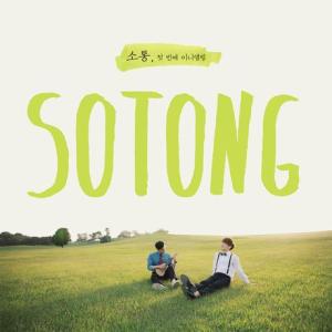 SOTONG(ソトン) 1ST MINI ALBUM CD 韓国盤｜scriptv