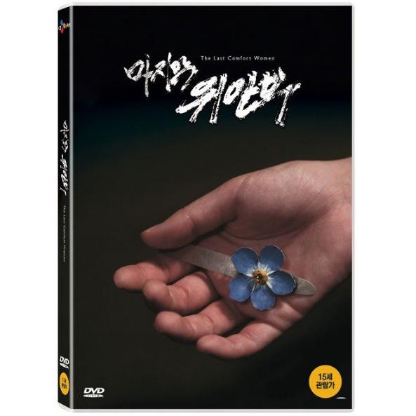 最後の慰安婦 DVD 韓国版（輸入盤）