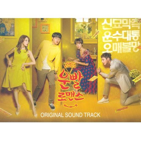 運勢ロマンス OST （MBCドラマ） CD 韓国盤