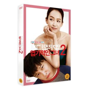 猟奇的な彼女2 (DVD) 韓国版（輸入盤）