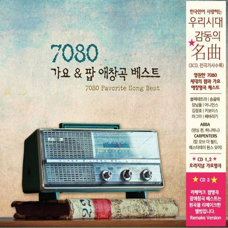 7080 Favorite Song Best (3CD) 韓国盤