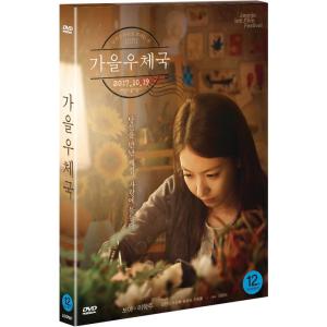 秋の郵便局 (DVD) 韓国版 （輸入盤）の商品画像