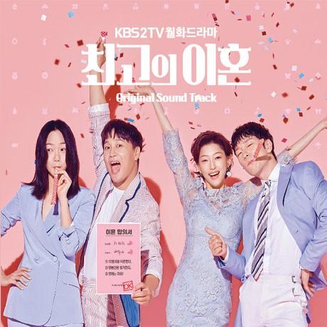 最高の離婚 OST (KBS TV Drama) CD (韓国盤)