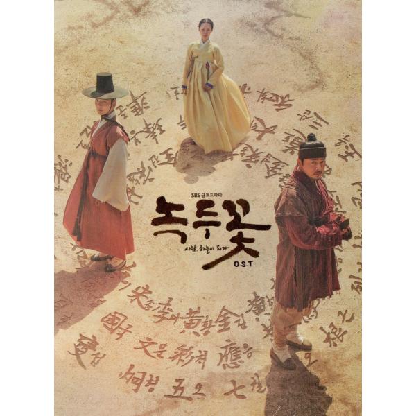 緑豆の花 OST (2CD) (SBS TVドラマ) CD (韓国盤)