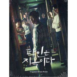 他人は地獄だ OST (OCN TVドラマ) 2CD (韓国盤)