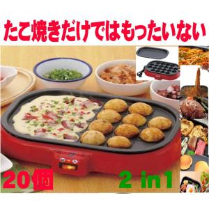 父の日　ホットプレート 2in1 電気たこ焼き器 20個 電気ホットプレート 着脱式 1人用 焼きそば お好み焼き ホットケーキ 人気ランキング｜scs