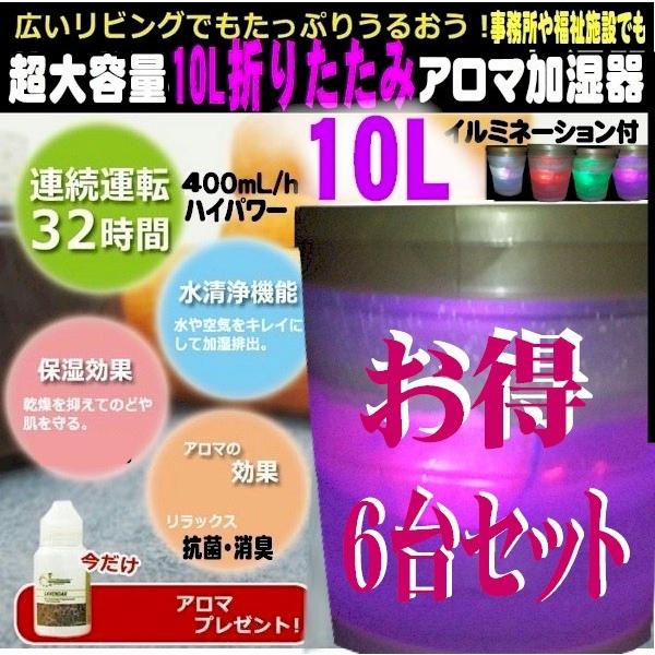 国内大容量 加湿器 お得 6台セット 10L 折りたたみ ハイパワー アロマ加湿器 超音波式加湿器 ...