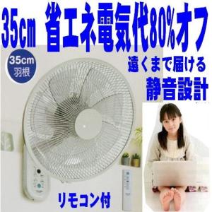 DCモーター 壁掛け扇風機 大型 35cm 電気代80%オフ リモコン付 ランキング 人気 セール 省エネ 節電 akidc368