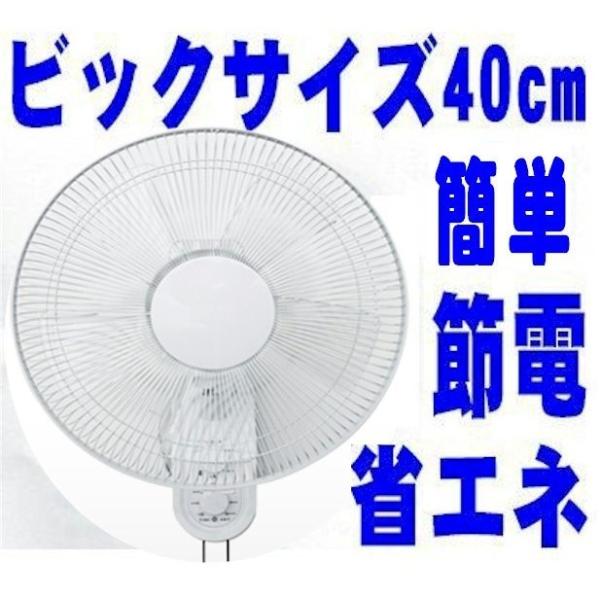 壁掛け扇風機 ビッグサイズ 40cm 5枚羽 手元ひも操作 壁掛けメカ扇風機  簡単操作 節電 省エ...
