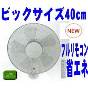 壁掛け扇風機 ビッグサイズ 5枚羽 40cm フルリモコン付 人気 学校 事務所 換気 サーキュレー...