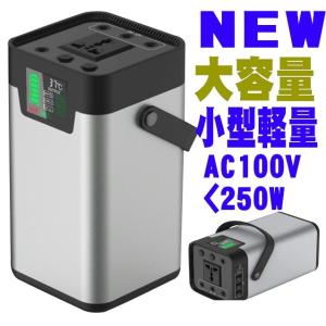 ポータブル電源 超大容量 最新 AC100V 最大250W DC12V