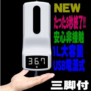 業務用　自動消毒液ディスペンサー付き体温計 自動 非接触体温計 どこでも 非接触温度計付 消毒液自動ディスペンサー