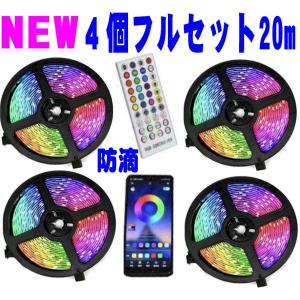 イルミネーションライト 4本 20m RGB LEDテープ クリスマスライト クリスマスツリー スマホ iPhone LED照明 ブルートゥース リモコン おすすめ ランキング